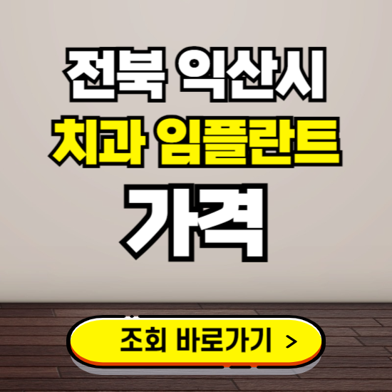 익산시 임플란트 가격 진료 비용 확인하는 곳 ❘ 치과 추천