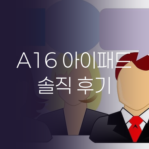 A16 아이패드 솔직 후기 가성비는 ..