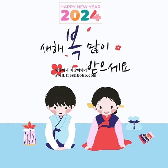 설날 인사말 좋은글