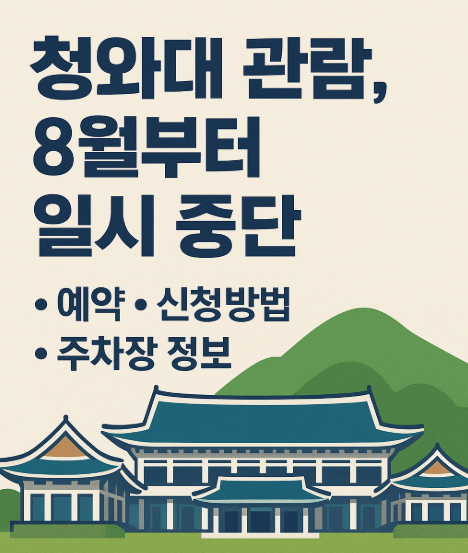 청와대 관람 예약