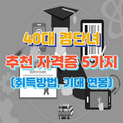 40대 자격증