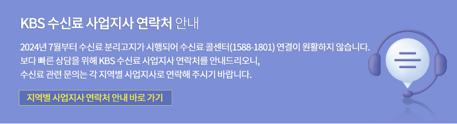 KBS 수신료 거부 방법, 해지 신청과 관련된 지역별 수신료 사업지사 연락처 안내