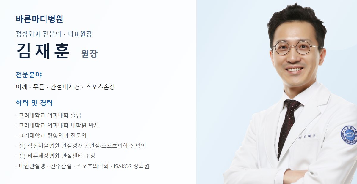 바른마디병원 어깨 통증 담당 의료진 프로필