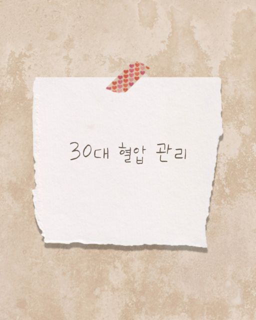 30대 혈압 관리 – 습관 교정