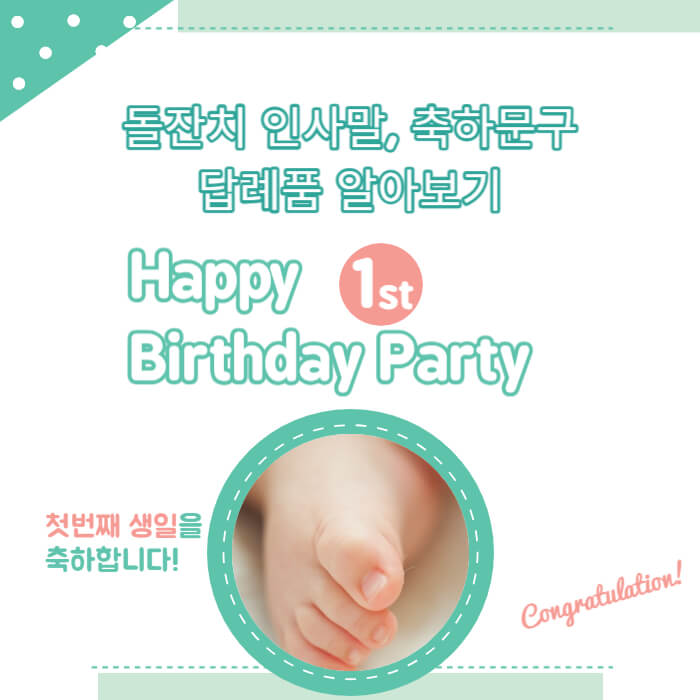 돌잔치 인사말, 축하 문구