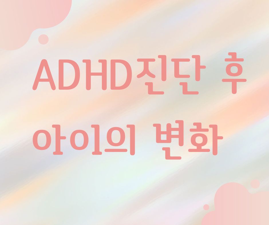 adhd아동