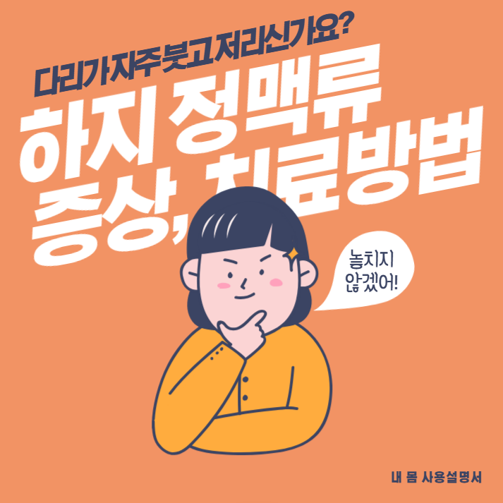 하지 정맥류 증상 치료방법