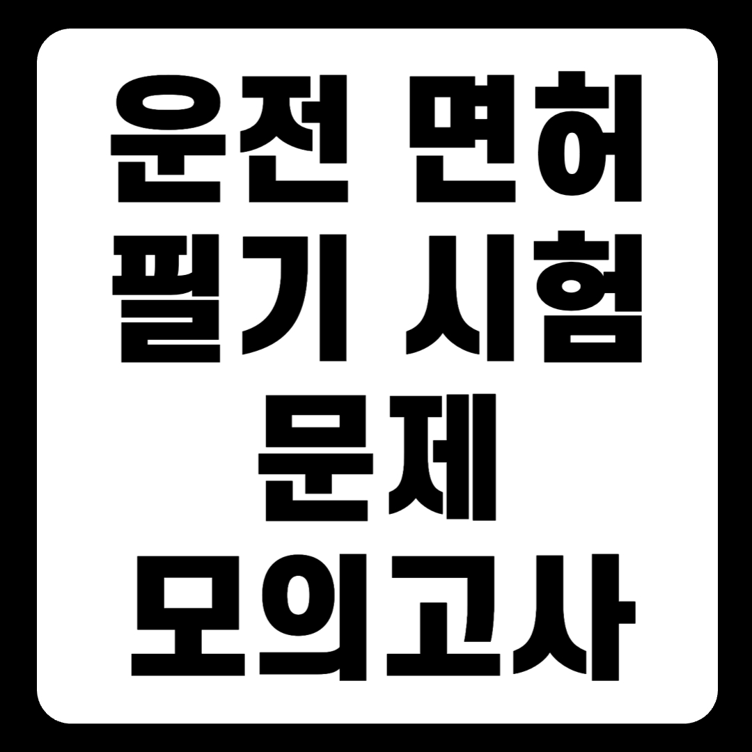 운전 면허 필기 시험 문제 및 모의고사 미리 풀기(+2024)