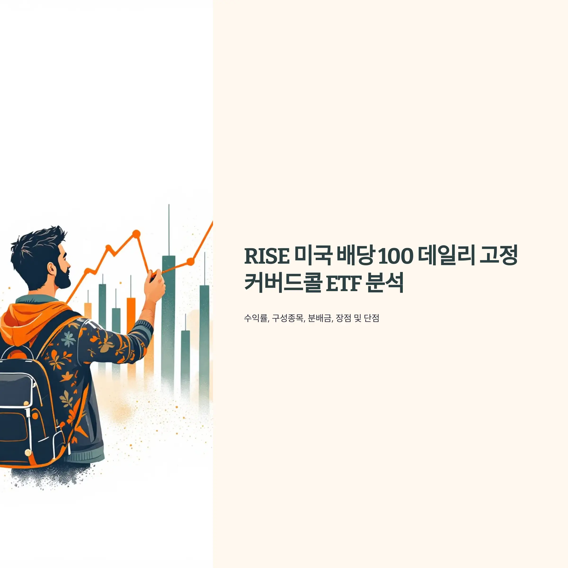 RISE 미국 배당 100 데일리 고정 커버드콜 ETF 분석 : 수익률, 구성종목, 분배금, 장점 및 단점