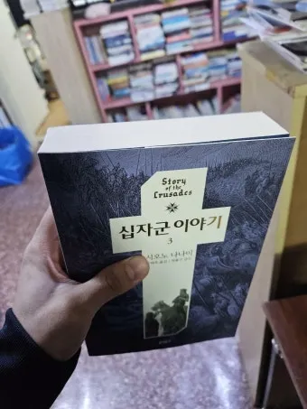 십자군 이야기 1 역사적 사건과 종교 전쟁의 영향 고찰_27