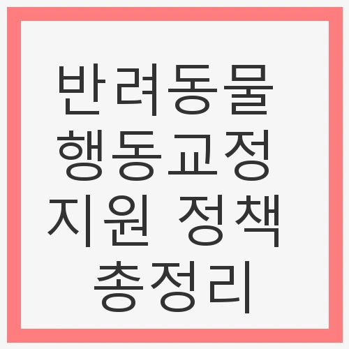 반려동물 행동교정