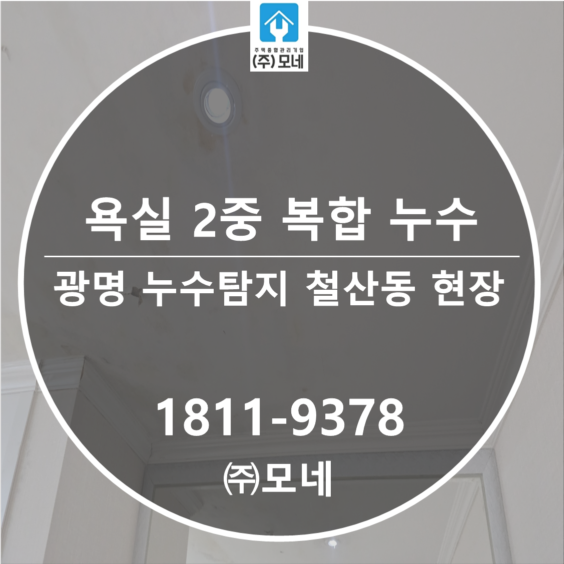 광명 누수탐지 욕실 물샘 2중 복합 누수 원인 철산동 현장