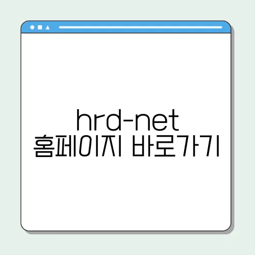 hrd-net 홈페이지 바로가기