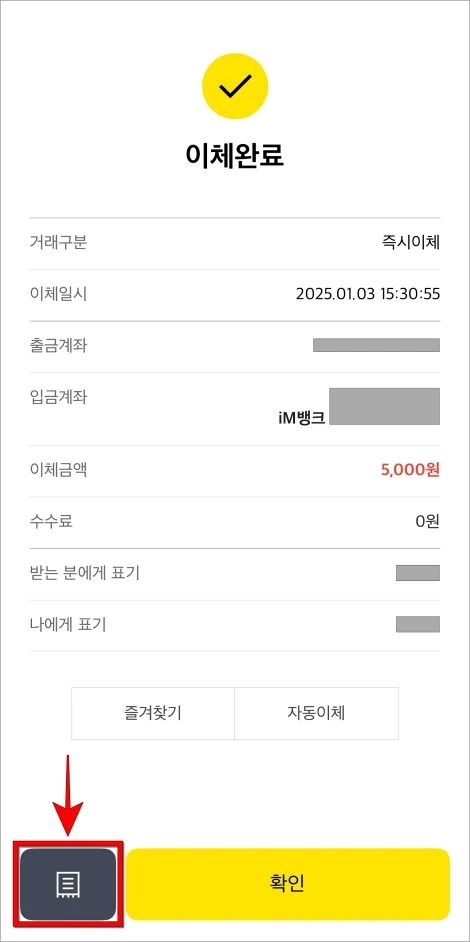 이체내역 아래의 문서 모양 버튼을 선택