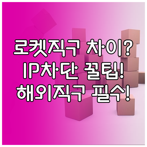 로켓직구와 해외배송 대행 차이 쿠팡 ..