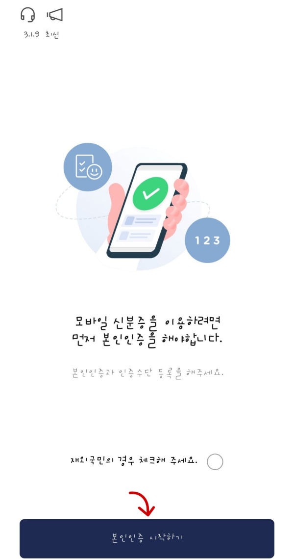 모바일 신분증 본인인증