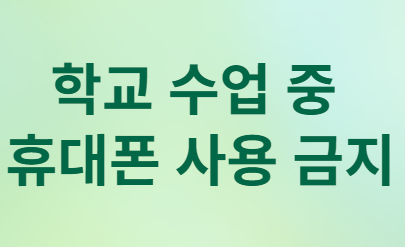 학교 수업 중 휴대폰 사용 금지