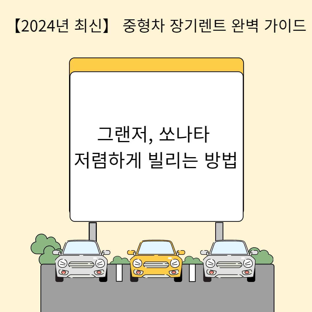 【2024년 최신】 중형차 장기렌트 완벽 가이드: 그랜저, 쏘나타 저렴하게 빌리는 방법