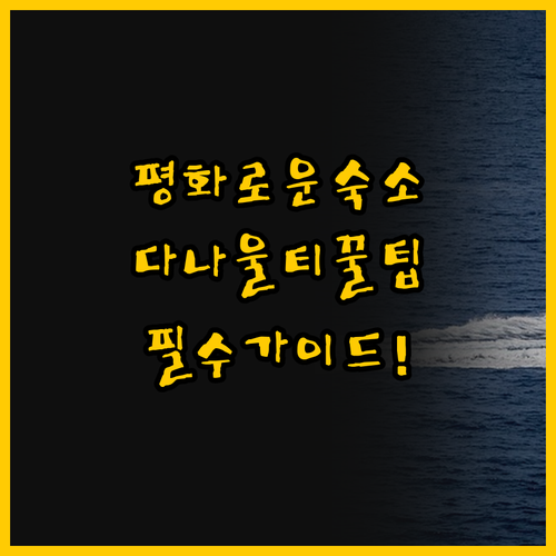 자연과 하나 되는 평화로운 다나울티 ..