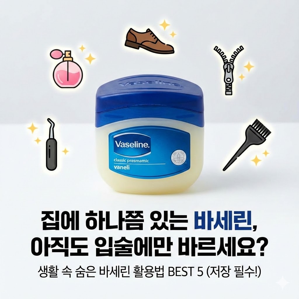 바세린 활용법