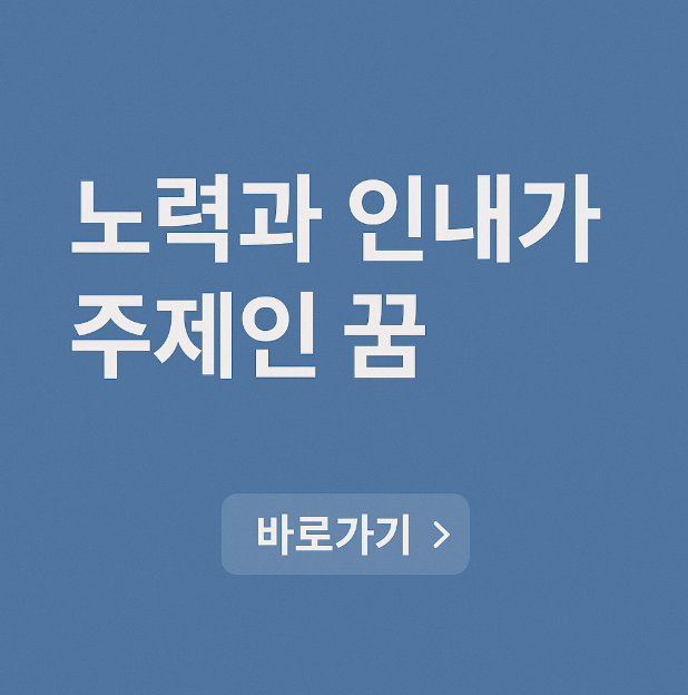 노력과 인내가 주제인 꿈