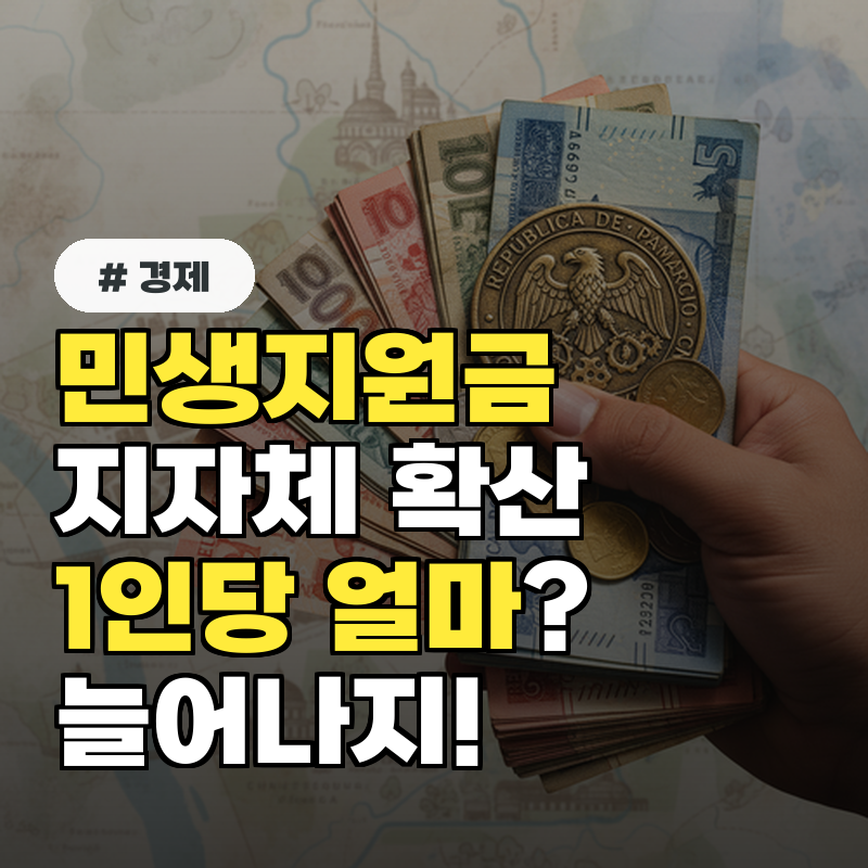 민생지원금 지자체 확산! 1인당 얼나나 늘어나지