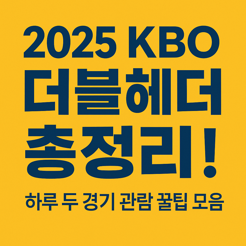 2025 KBO 더블헤더 일정 및 관람 꿀팁 총정리!