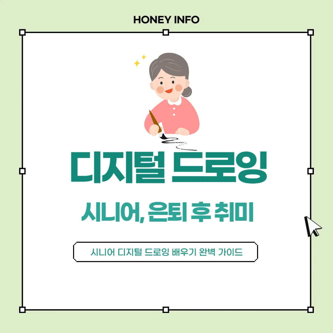 은퇴 후 취미, 시니어 디지털 드로잉 배우기 완벽 가이드