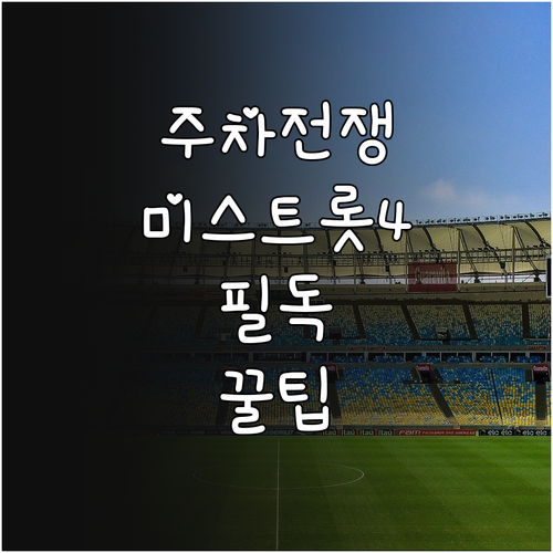 동대입구역 장충체육관 주차 정보 미스..