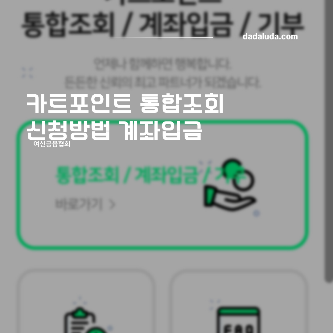 카드포인트 통합조회 계좌입금 방법