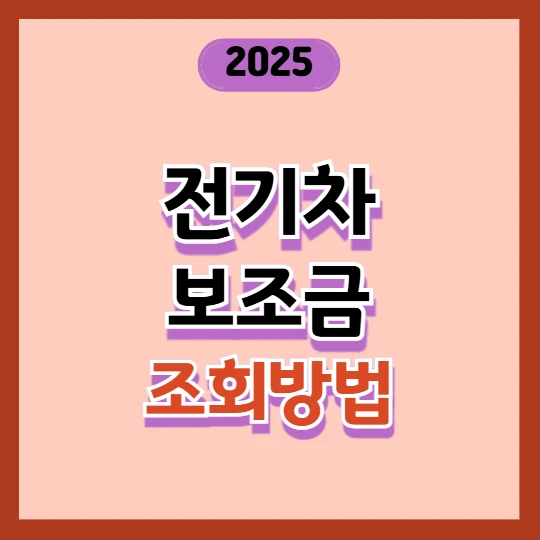 전기차 보조금 조회 방법 총정리 2025년