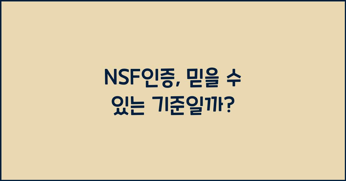 NSF인증