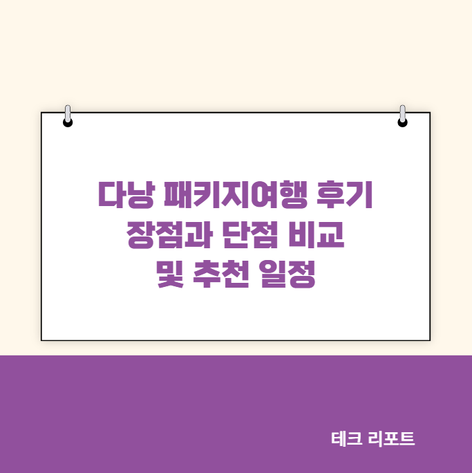 다낭 패키지여행 후기 장점과 단점 비교 및 추천 일정
