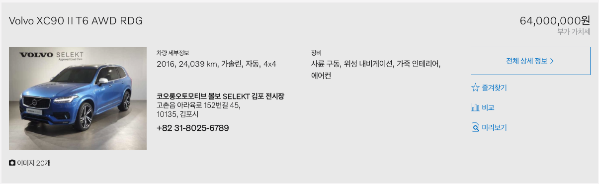 볼보 공식 인증 중고차 XC90 S90 가격