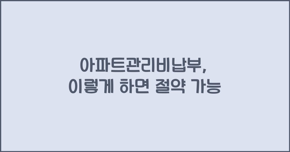 아파트관리비납부
