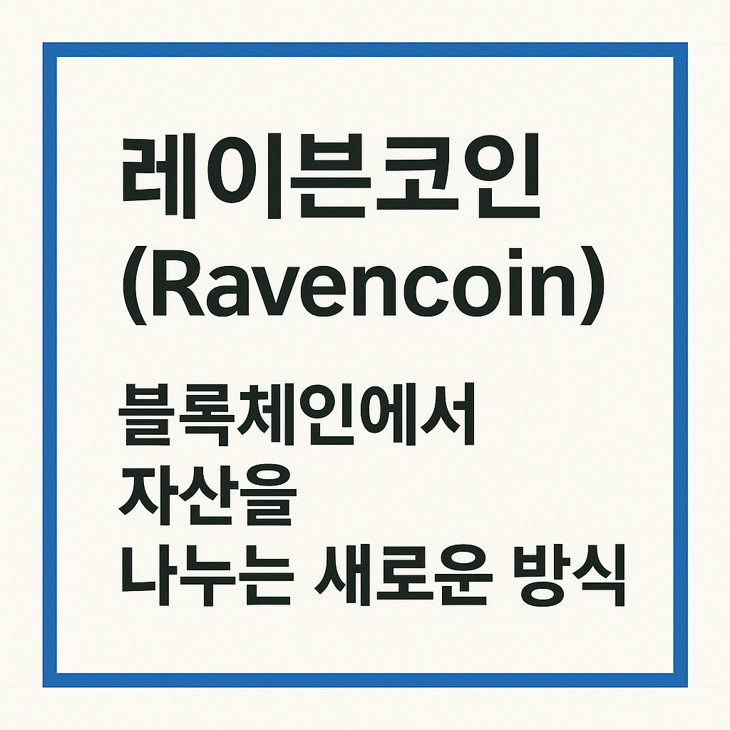 레이븐코인(Ravencoin), 블록체인에서 자산을 나누는 새로운 방식