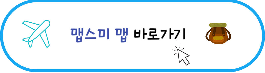 여행코스 일정 짜기 필수 맵스미 맵 바로가기