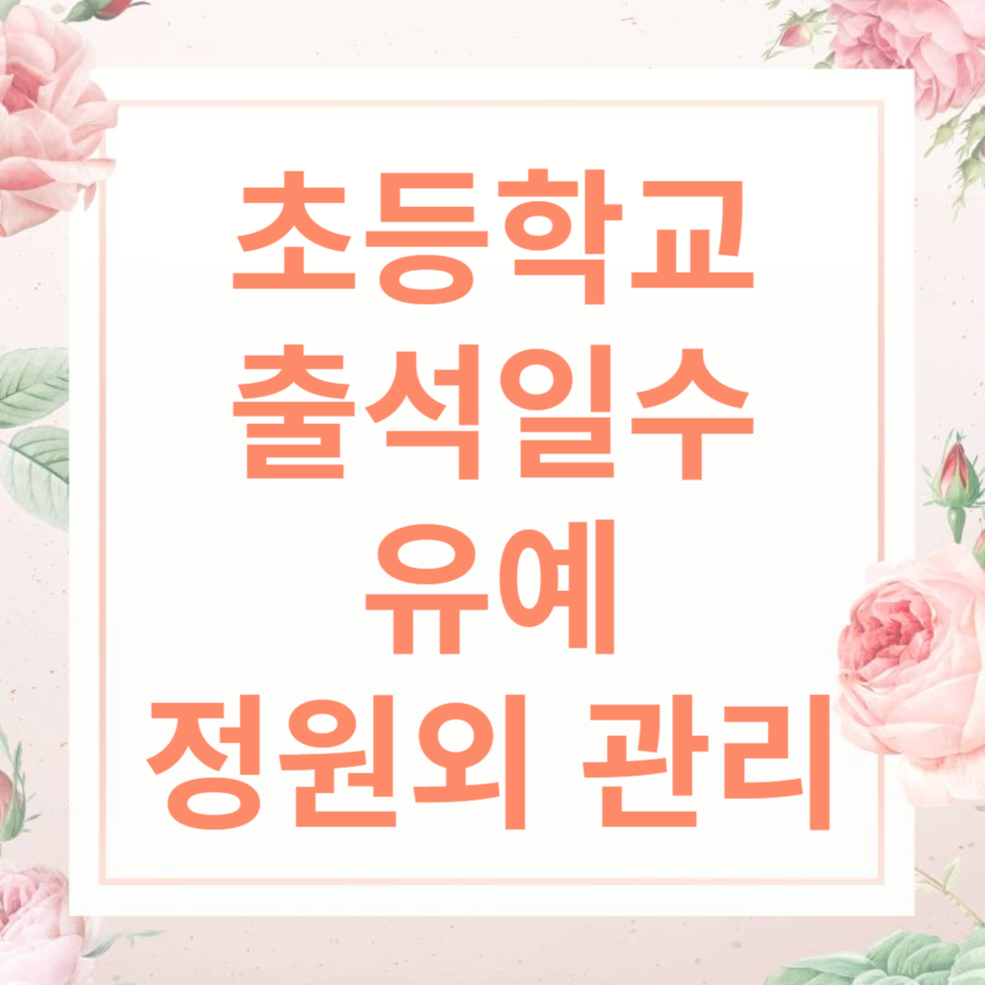 초등학교 출석인정일수 유예 정원외 관리