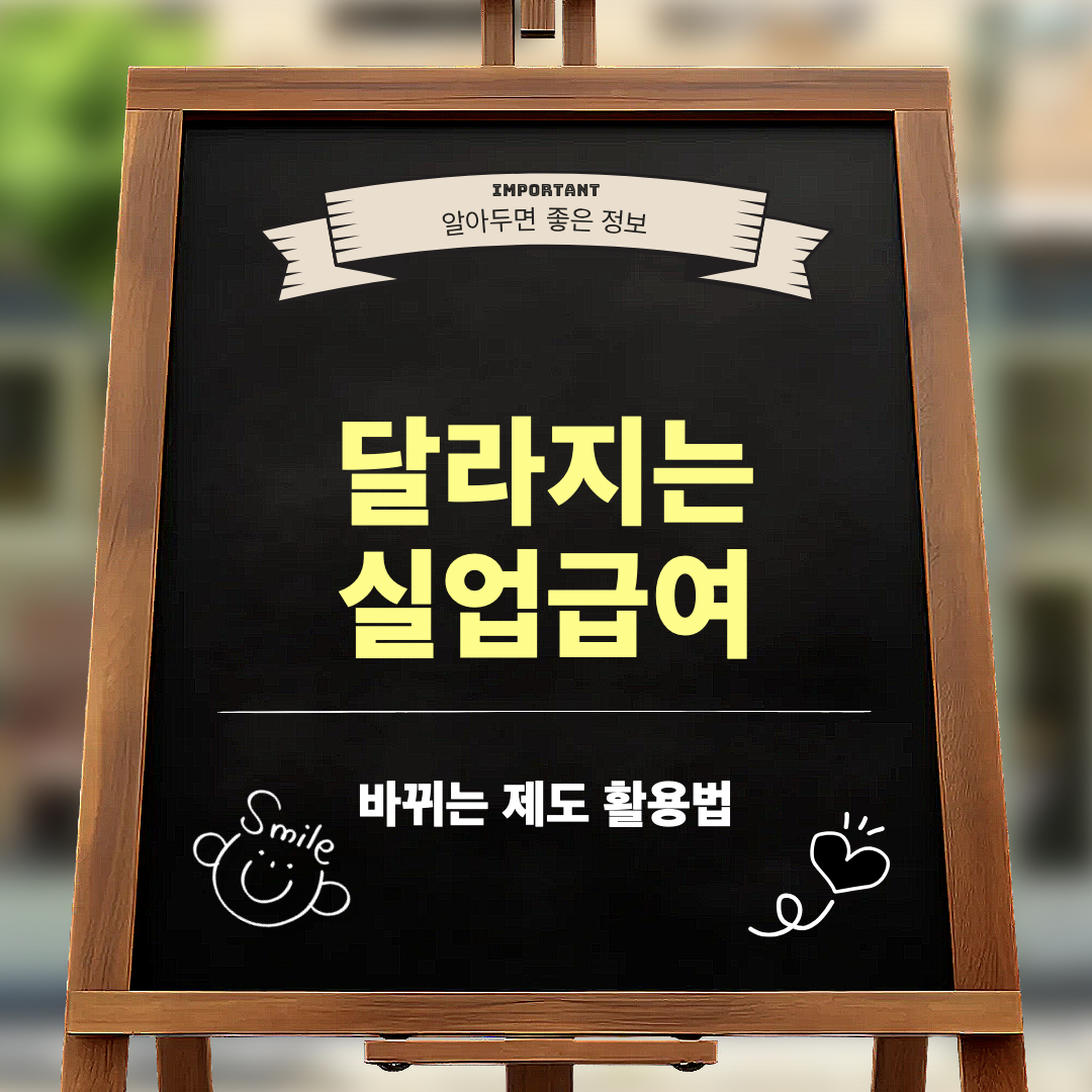 실업급여제도변경