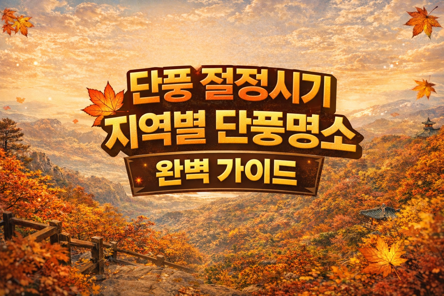 단풍 절정시기 지역별 단풍명소