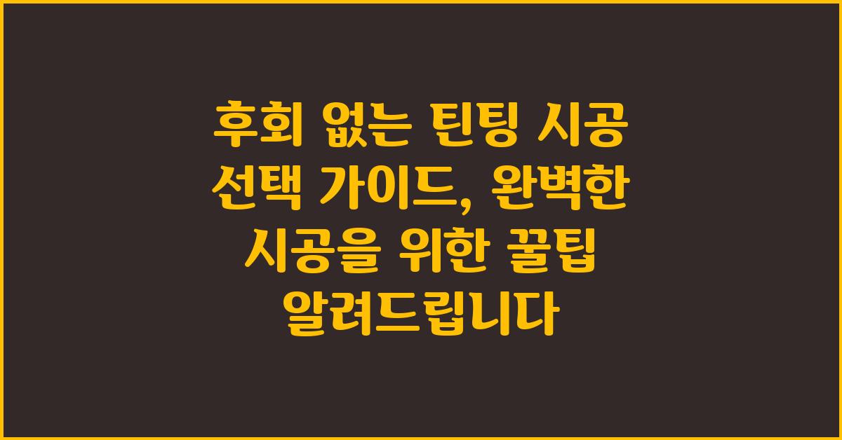후회 없는 틴팅 시공 선택 가이드
