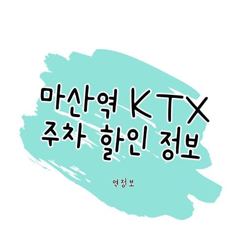 마산역 KTX 주차장 / 위치 요금 할인 팁