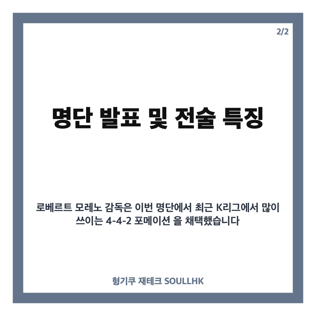 축구 국가대표팀 명단 발표: 모레노 감독의 4-4-2 전술과 새 얼굴 30인 공개 카드뉴스 3