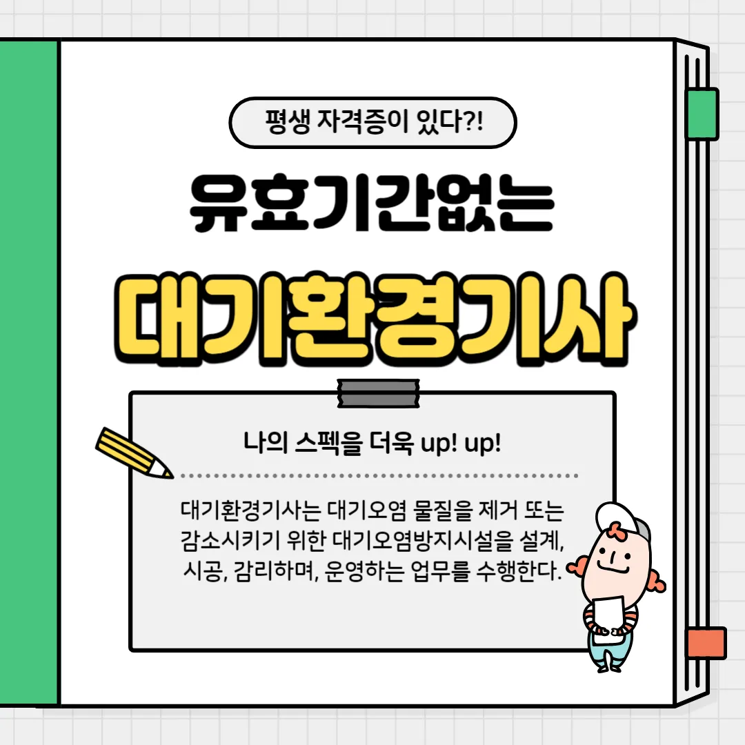 대기환경기사 자격증