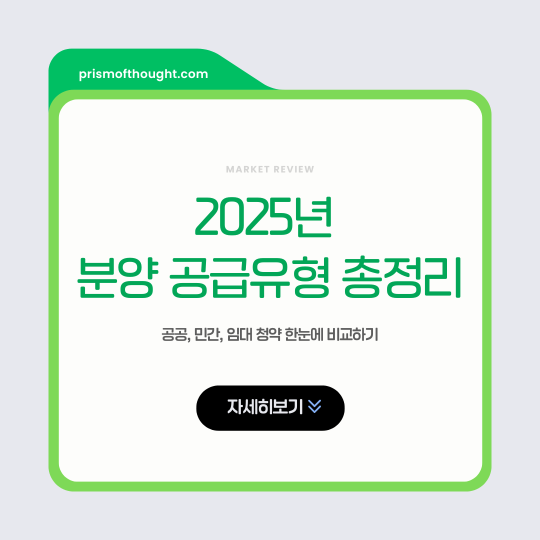 2025년 분양 공급유형 총정리 콘텐츠 제목 이미지.