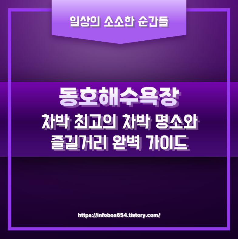 동호해수욕장 차박 최고의 차박 명소와 즐길거리 완벽 가이드