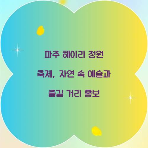 파주 헤이리 정원 축제