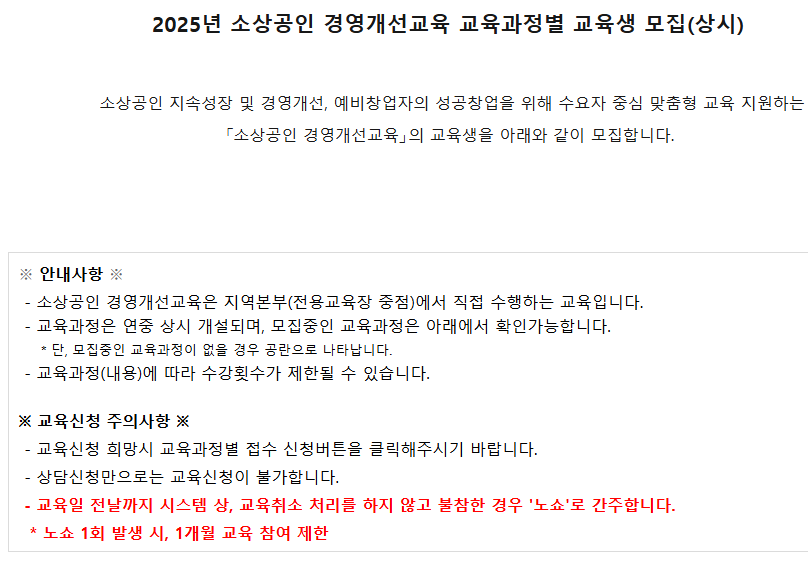 2025년 소상공인 경영 개선 교육 지역별 일정 및 신청 방법