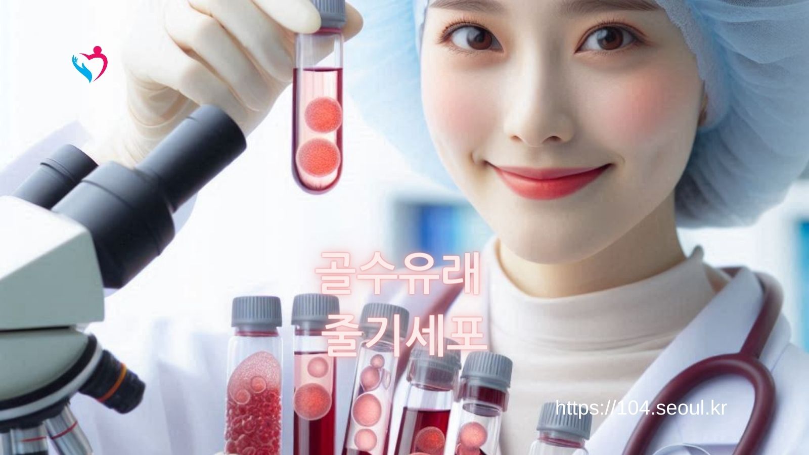 골수유래 줄기세포