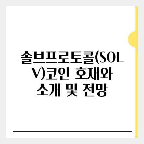 솔브프로토콜(SOLV)코인 호재와 소개 및 전망
